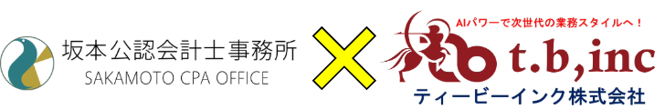 坂本公認会計士事務所とt.b,inc株式会社の提携